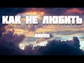 Andro - Как Не Любить (Твои Глаза) (Текст) Lyrics