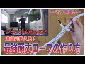 【キャンプやDIYにも応用】【さつま編み】漁師が教える!!最強頑丈ロープの作り方