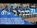 Полиция на мотоциклах и новые правила для моноколес и гироскутеров.