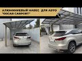 Навес алюминиевый Oscar Carport A01-5628 из поликарбоната в стиле хай-тек