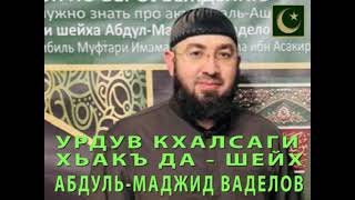 УРДУВ КХАЛСАГИ ХЬАКЪА ДА... - ШЕЙХ АБДУЛЬ-МАДЖИД ВАДЕЛОВ.
