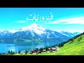 فيروزيات الصباح في شوارع سويسرا    