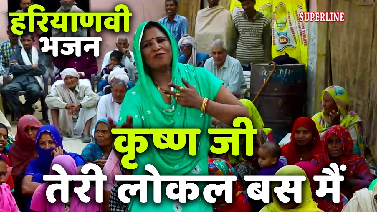 ladies haryanvi geet  krishan ji teri local bus mein by santosh bahar