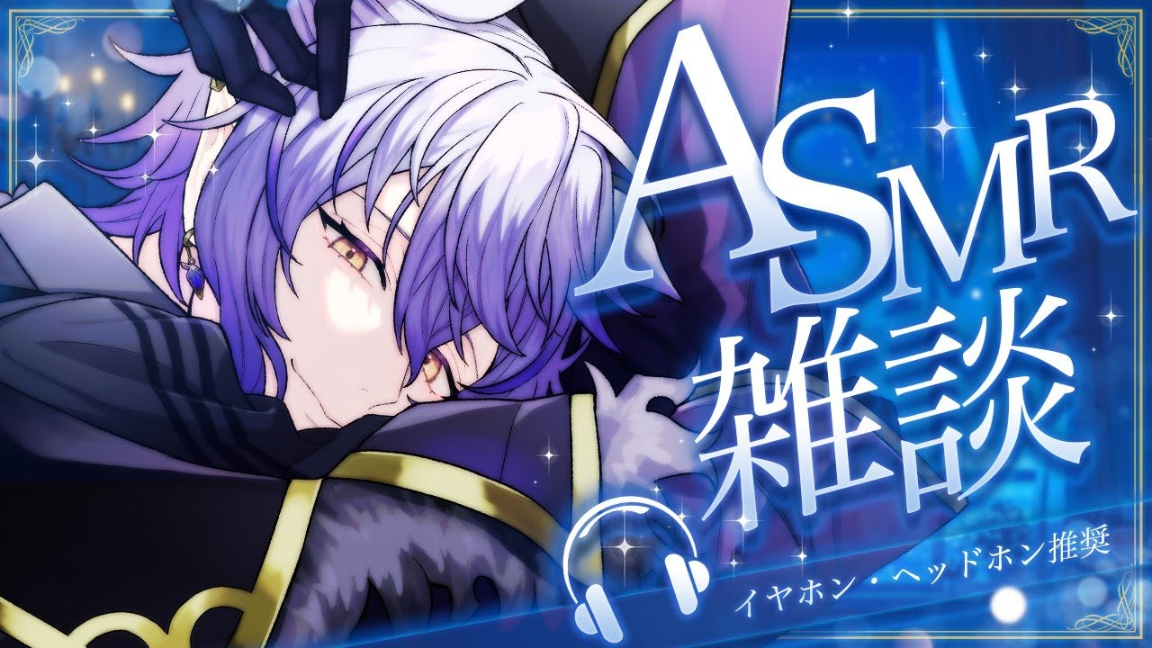 【#バイノーラルマイク 雑談】寝る前にゆったり一緒にお話しよう？【#紡生ムルク #Vtuber】