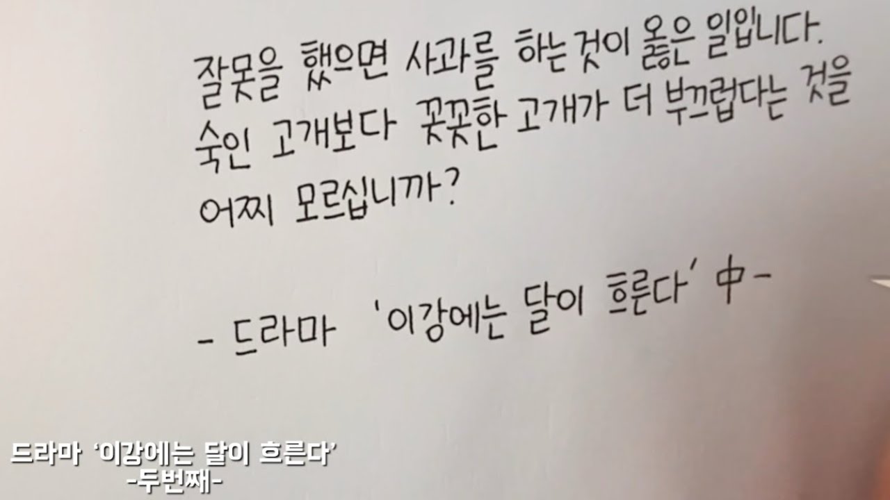 (한줄글쓰기) 드라마 ‘이강에는 달이 흐른다’ -두번째- - YouTube