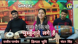 सुना है कि वो मुस्कुराने लगे हैं // Suna Hai Ki Wo Muskurane Lage Hain // Dimpal Bhumi // Ghazal