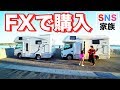 FXの収入でキャンピングカー購入!ママキャンパーの仕事と車内を詳しくレビュー! | SNS Family