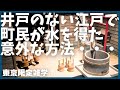 #20 井戸のない江戸で幕府が考えたとんでもない解決策とは?【東京】【雑学】【江戸】【歴史】【玉川上水】【神田川】【徳川家康】【伊達政宗】【太宰治】【ブラタモリ】【解説動画】【おもしろ】【聞き流し】