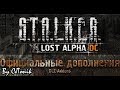 ТОТ САМЫЙ ШУСТРЫЙ [С ДНЁМ ЗАЩИТНИКА ОТЕЧЕСТВА!] ☛ Lost Alpha DC + DLC #2