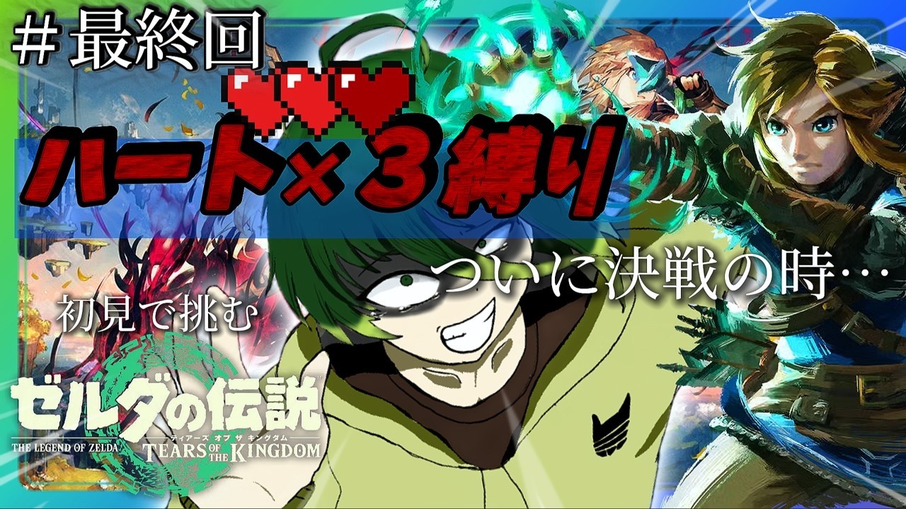 【鬼畜】ハート×３縛りでついに最終決戦！ティアキンストーリー実況配信 #最終回【ゼルダの伝説 ティアーズ オブ ザ キングダム】【雑談】 #ライブ配信 #配信 #ゼルダの伝説ティアーズオブザキングダム