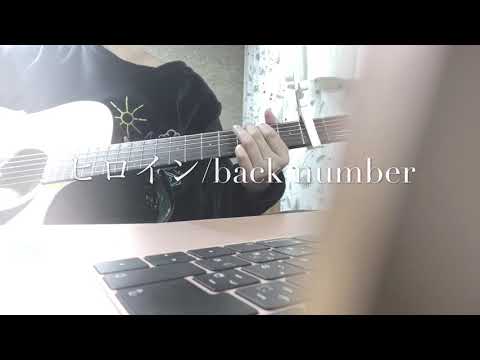 ヒロイン/back number【waka cover】
