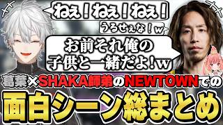 NEWTOWNでの葛葉×SHAKA師弟の面白シーン総まとめ [釈迦ちゃ/Dear13ro./飛良ひかり/じーにあす/葛葉/VCRGTA/にじさんじ/切り抜き]