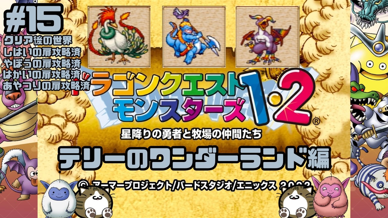 初見】「ドラゴンクエストモンスターズ1・2 星降りの勇者と牧場の仲間