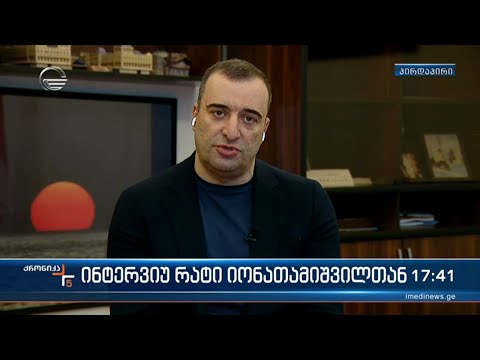 \"ქრონიკის\" შეკითხვებს რატი იონათამიშვილი პასუხობს