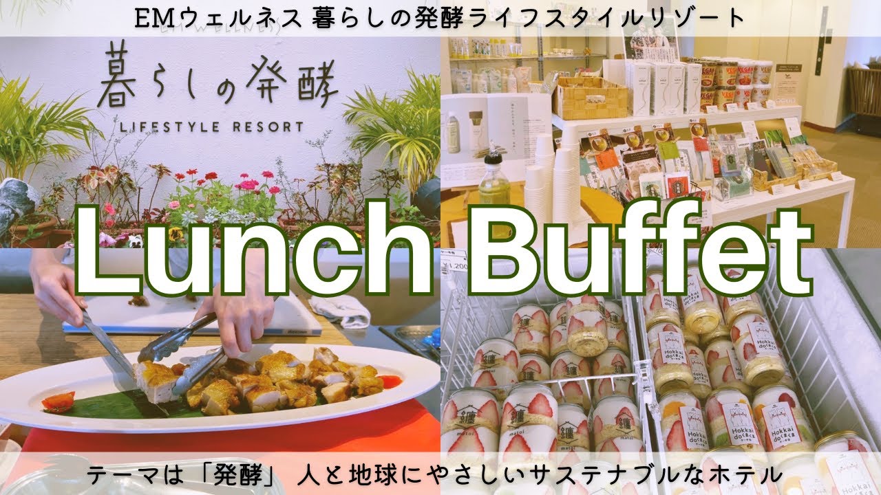 【沖縄ランチ】沖縄在住主婦ママおすすめ！体と心が喜ぶ発酵の力を使ったEMヘルシーフードが楽しめる沖縄リゾートホテル◎ビーガンの方にもおすすめランチビュッフェ【30代主婦の日常】