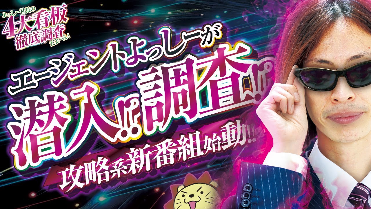 New Program] President Yoshi's Thorough Investigation of the Four