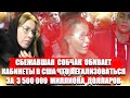 Сбежавшая Собчак. обивает кабинеты в США Что бы  легализоваться за 3 5 миллиона долларов!