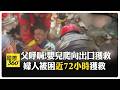委國震災奇蹟! 聽到父呼喊"嬰兒爬向瓦礫出口獲救" 男子獲救先問:家人呢? 【國際360】20260628@全球大視野Global_Vision