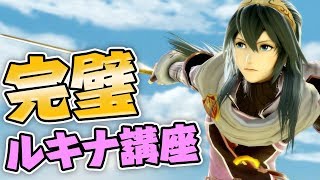 これで完璧！イヌでも分かるルキナ使い方講座【スマブラSP】