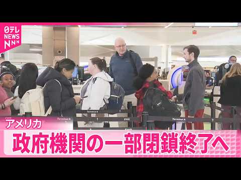 【アメリカ議会下院】つなぎ予算案を可決  政府機関の一部閉鎖終了へ
