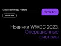 Новинки WWDC 2023. Операционные системы