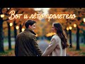 🎶ВОТ  И ЛЕТО  ПРОЛЕТЕЛО🎶Исповедь человека, навсегда очарованного волшебством #песни2025