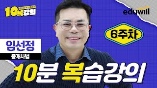 [6주차 복습] 공인중개사 중개사법 기초 강의｜10복 강의｜임선정 교수｜에듀윌 공인중개사