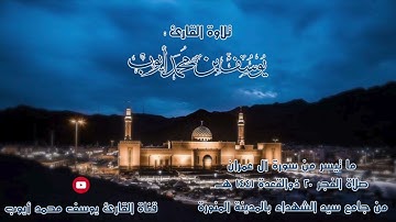 صلاة فجر 20 ذوالقعدة 1441 هــ | ما تيسر من سورة آل عمران | يوسف محمد أيوب