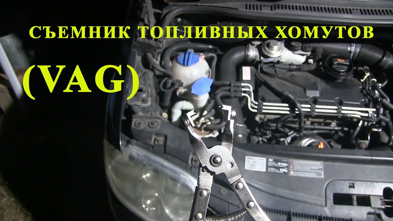 Съемник хомутов топливных шлангов (VAG) VW Touran VW Golf VW Passat VW ...