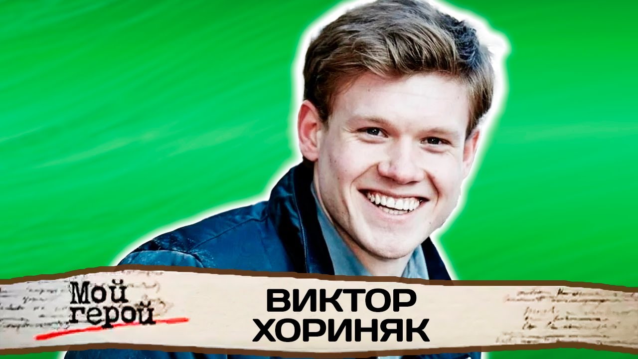 Виктор Хориняк. Интервью с актером | Сериалы "Кухня", "Отель Элеон ...