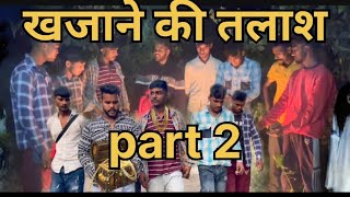 Khajane ki talas part 2 😱😂#youtubevideo #funnyvideo #viralvideo #trendingvideo #subscribe