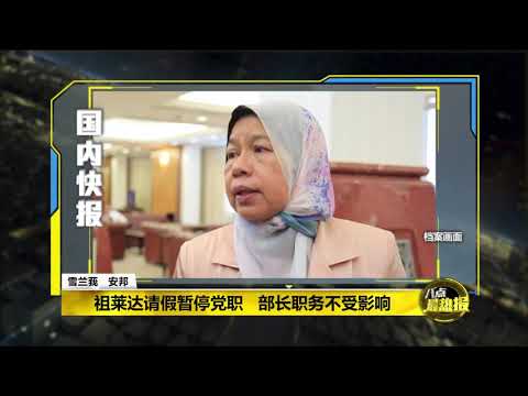 八点最热报 05/02/2020   祖莱达申请告假暂卸党职   直到纪律局完成调查