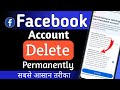 FB Account Delete करे | फेसबुक अकाउंट Delete की पूरी जानकारी