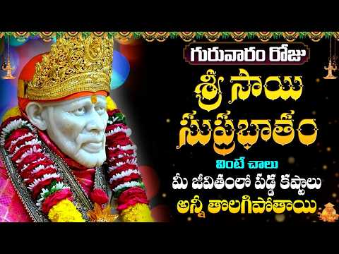 LIVE: Sai Suprabhatam | Shirdi Sai Baba Morning Prayer | Telugu Bhakti Songs 2026 | సాయి సుప్రభాతం