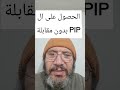 الحصول على ال PIP بدون مقابلة 