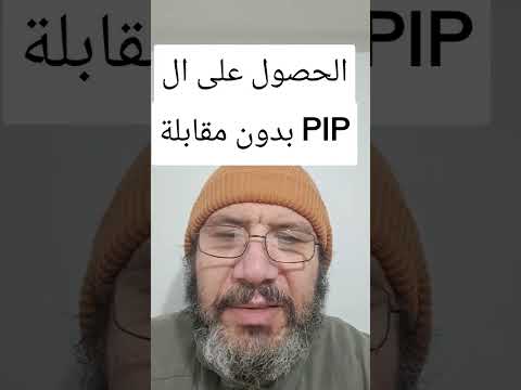 الحصول على ال PIP بدون مقابلة