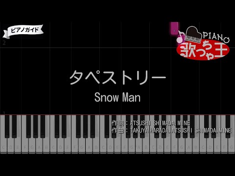 【ピアノ】タペストリー / Snow Man【カラオケ】