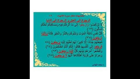 متشابهات داخل سورة الانبياء = د محمد الهندي