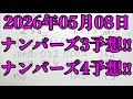 【宝くじ予想】2026年05月08日(金曜日)のナンバーズ予想！！
