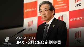 JPX 日本取引所グループCEO定例会見（2021年3月）