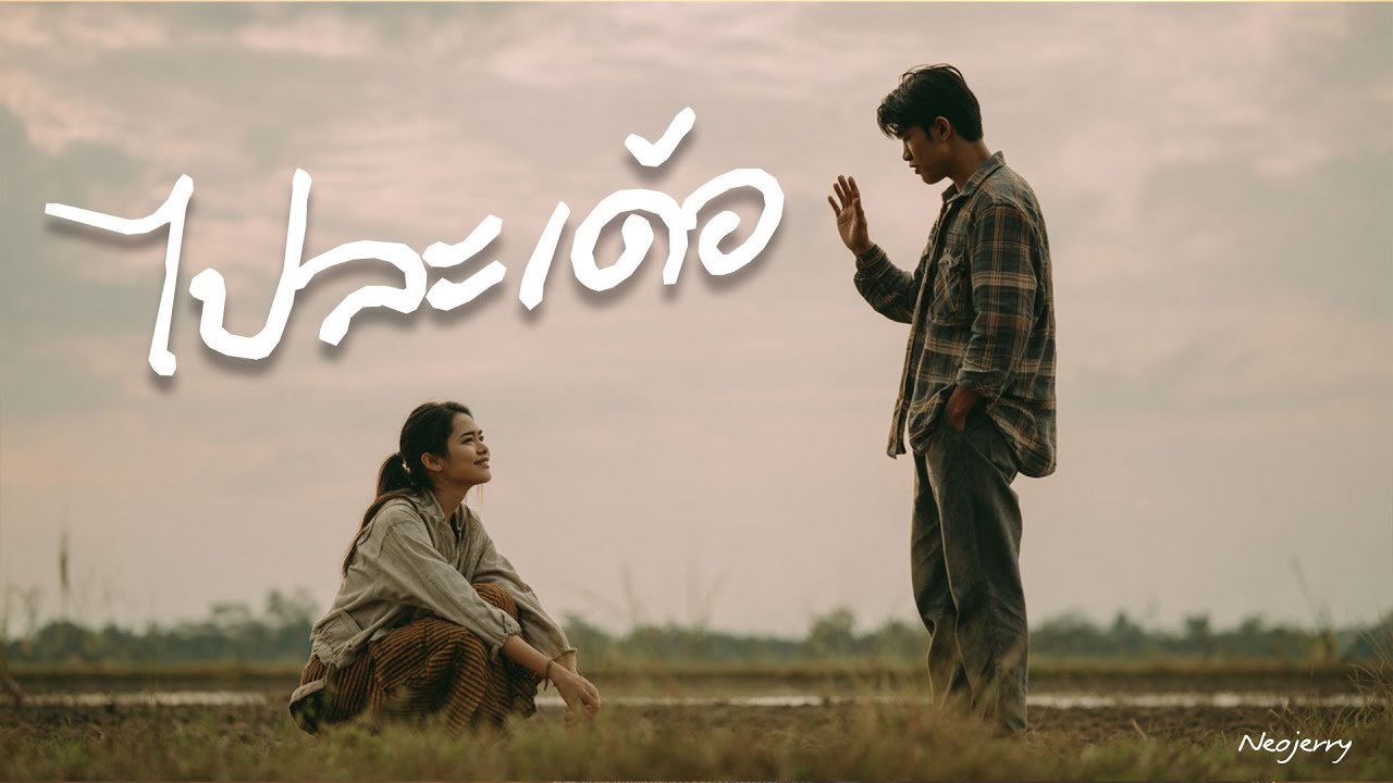 ไปละเด้อ – เพลงลูกทุ่งอินดี้อีสาน | ชายหญิง | อกหักโดนใจ