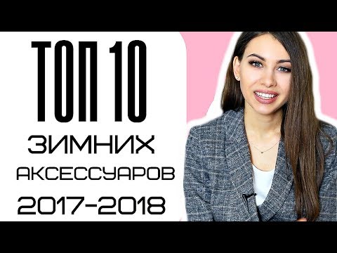 АКСЕССУАРЫ И ДЕТАЛИ делающие ОБРАЗ МОДНЫМ | фишки сезона ЗИМА 2017-2018 |