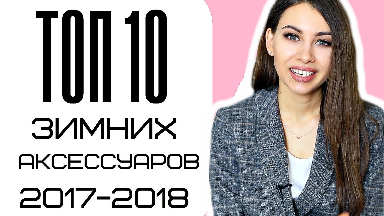 АКСЕССУАРЫ И ДЕТАЛИ делающие ОБРАЗ МОДНЫМ | фишки сезона ЗИМА 2017-2018 |