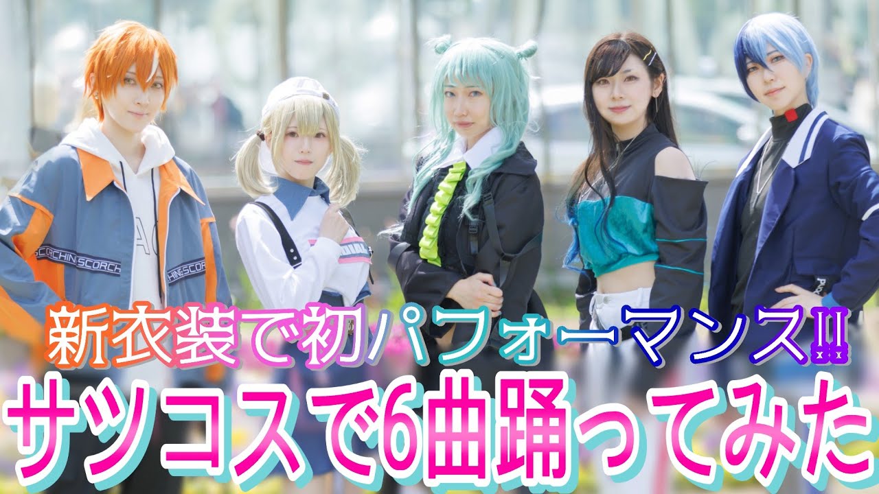 【プロセカ】新衣装！！ビビバスでコスプレパフォーマンス！！ in サツコス【踊ってみた】