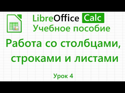 LibreOffice Calc. Урок