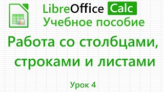 картинка: LibreOffice Calc. Урок 4. Работа со столбцами, строками и листами. | Работа с таблицами