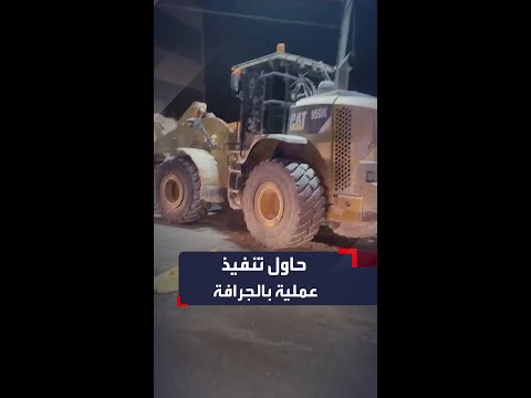 مقتل فلسطيني حاول تنفيذ عملية باستخدام جرافة