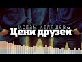 Ислам Итляшев - Цени друзей