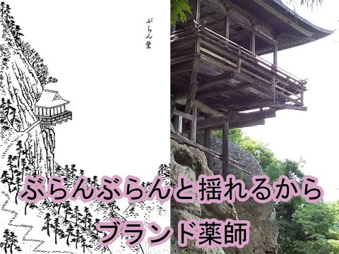 ブランブランと揺れるから ぶらん堂 崖に面した神社に行くまでが長い道のりだった プレイ動画 Youtube ブランブランと揺れるから ぶらん堂 崖に面した神社に行くまでが長い道のりだった プレイ動画 Youtube