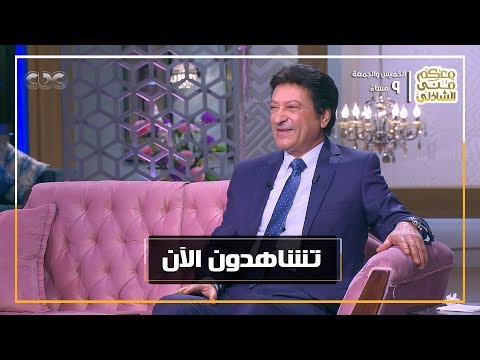 معكم منى الشاذلي الفنان محمد الحلو وفرقته المسرحية وذكرياته مع عمالقة جيله الحلقة الكاملة 